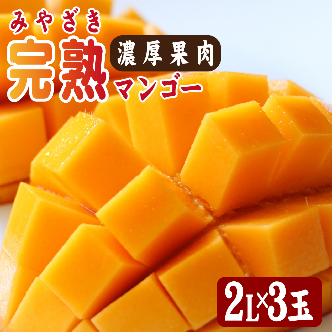 【2026年発送 先行予約】生産農家応援・濃厚果肉 みやざき完熟マンゴー 2L×3玉（マンゴー フルーツ アップルマンゴー 果物 くだもの 2026 先行受付 宮崎）