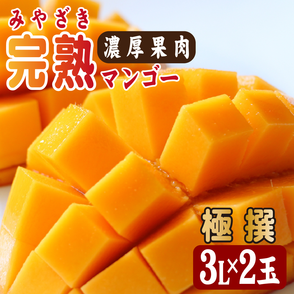 【2026年発送 先行予約】生産農家応援・濃厚果肉 みやざき完熟マンゴー極撰 3L×2玉（マンゴー フルーツ アップルマンゴー 果物 くだもの 2026 先行受付 宮崎）