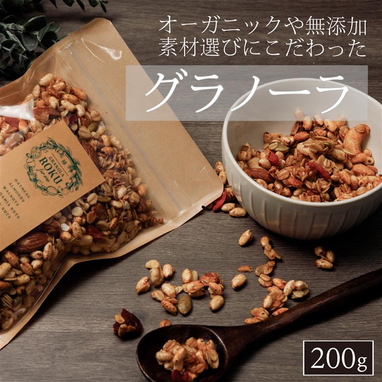 禄-roku-グラノーラ 200g×1袋（グラノーラ 国産 プレーン ギフト シリアル オーガニック 無添加 送料無料）