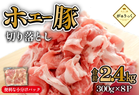【毎月数量限定受付】ホエー豚 切り落とし 2.4kg（300g×8袋 豚肉 豚 切り落とし こま切れ 小間切れ 小分け しゃぶしゃぶ）
