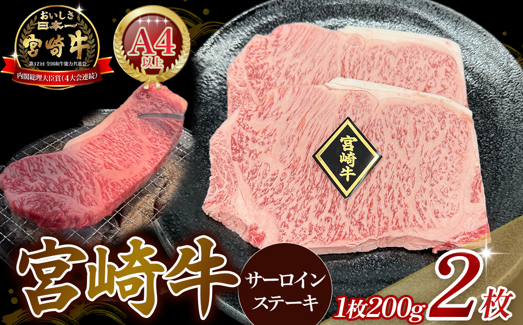 【限定・特別提供】A4等級以上小林市産宮崎牛サーロインステーキ 200g×2枚（国産 肉 牛肉 和牛 ブランド牛 宮崎牛 ステーキ サーロイン 霜降り 特別提供)