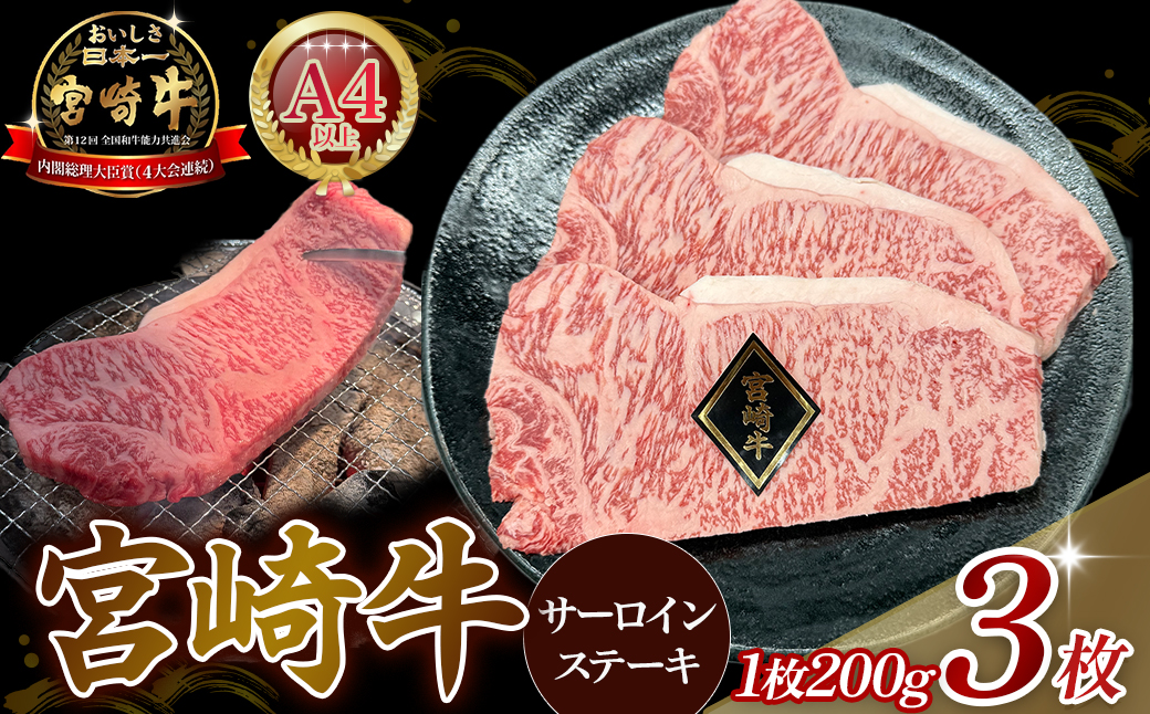 【A4等級以上】宮崎牛サーロインステーキ 200g×3枚 黒毛和牛 牛肉 霜降り サーロイン 内閣総理大臣賞4大会連続受賞