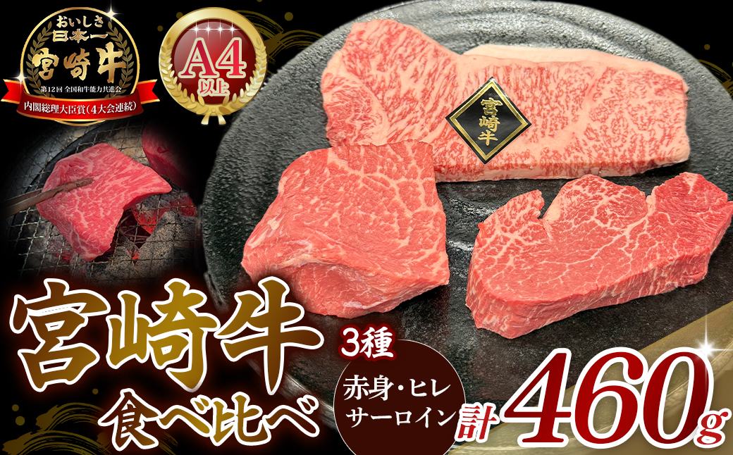 【A4等級以上】宮崎牛ステーキ3種（赤身・ヒレ・サーロイン）食べ比べセット 黒毛和牛 牛肉 ヒレステーキ 内閣総理大臣賞4大会連続受賞