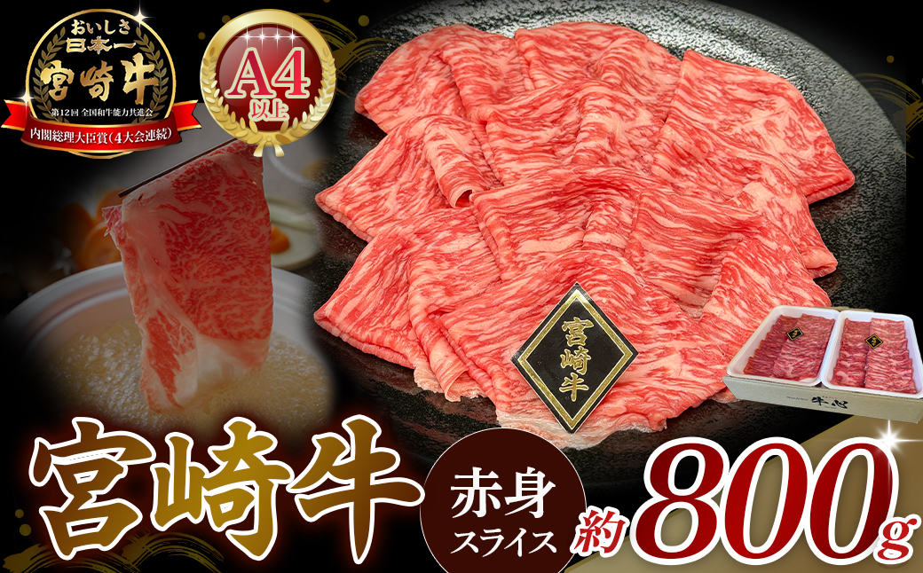 【A4等級以上】宮崎牛赤身スライス 800g 黒毛和牛 牛肉 赤身 すき焼き 内閣総理大臣賞4大会連続受賞