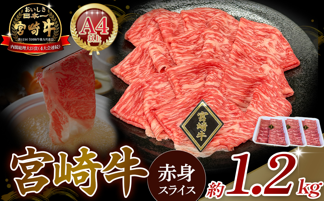 【A4等級以上】宮崎牛赤身スライス 1.2kg 黒毛和牛 牛肉 赤身 すき焼き 内閣総理大臣賞4大会連続受賞