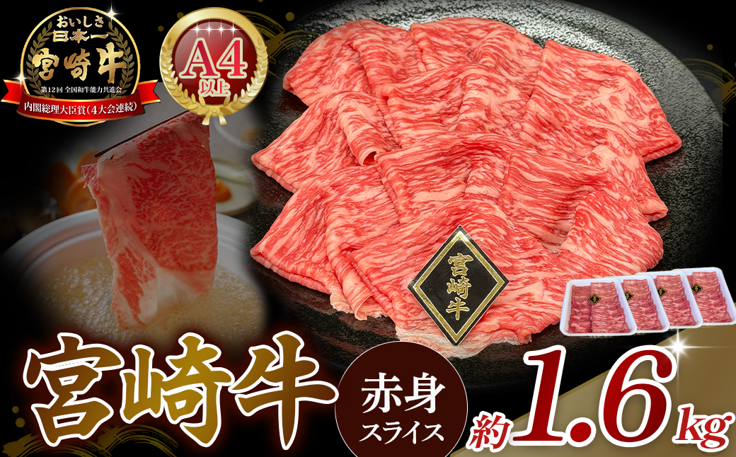 【A4等級以上】宮崎牛赤身スライス 1.6kg 黒毛和牛 牛肉 赤身 すき焼き 内閣総理大臣賞4大会連続受賞