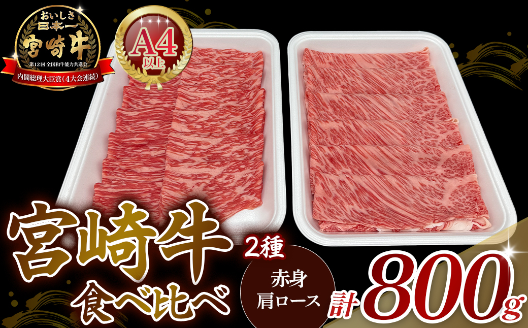 【A4等級以上】宮崎牛赤身・ローススライス食べ比べ 800g 黒毛和牛 牛肉 赤身 すき焼き 内閣総理大臣賞4大会連続受賞