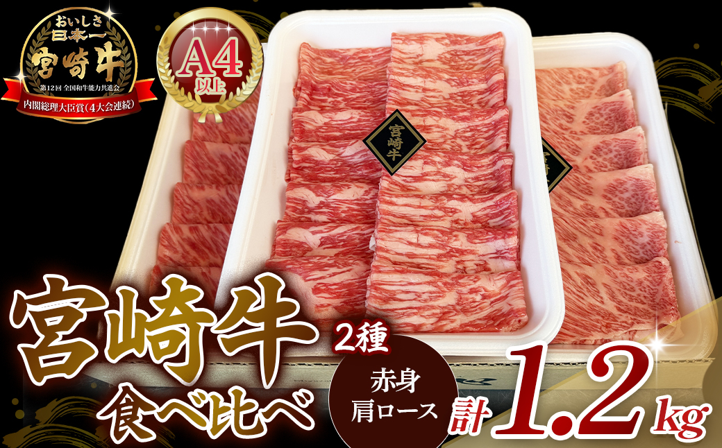 【A4等級以上】宮崎牛赤身・ローススライス食べ比べ 1.2kg 黒毛和牛 牛肉 赤身 すき焼き 内閣総理大臣賞4大会連続受賞
