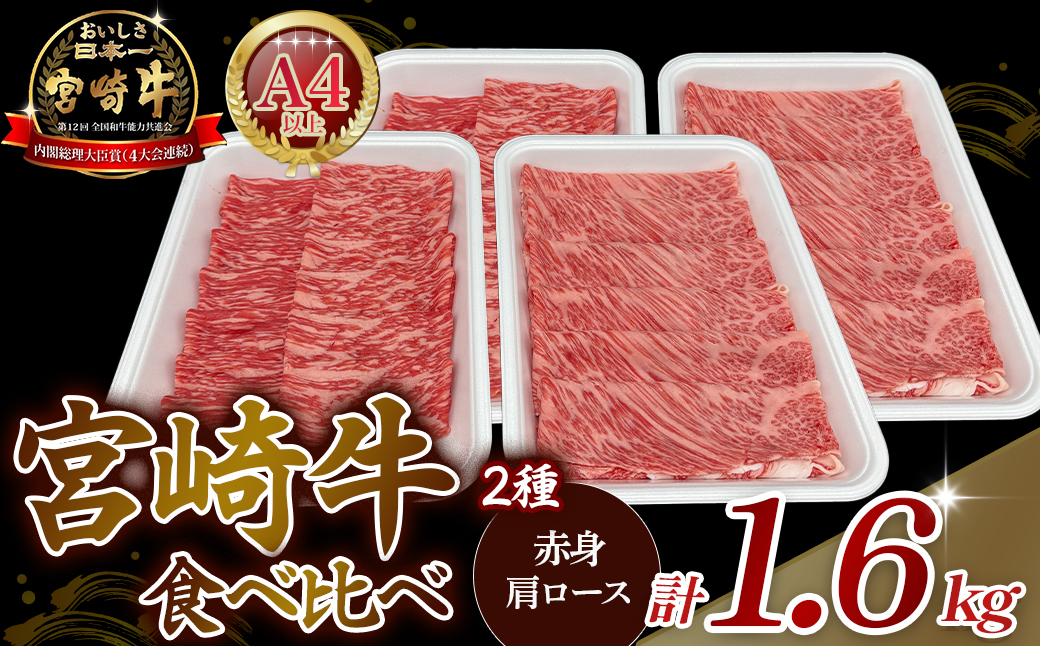【A4等級以上】宮崎牛赤身・ローススライス食べ比べ 1.6kg 黒毛和牛 牛肉 赤身 すき焼き 内閣総理大臣賞4大会連続受賞