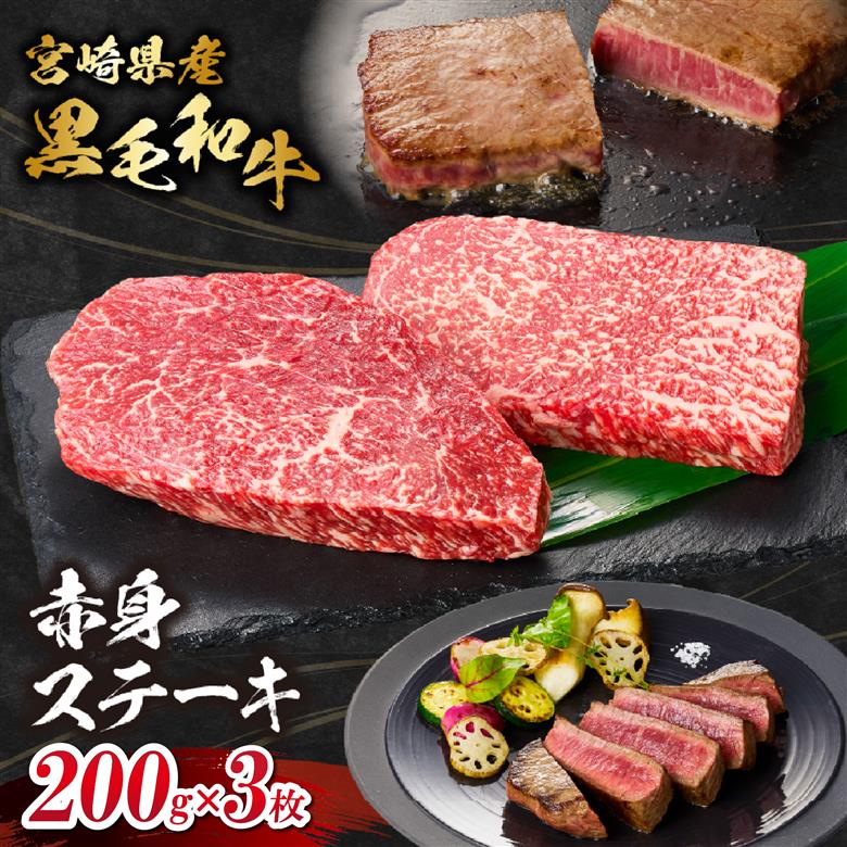 【自社牧場和牛】小林市産 黒毛和牛 赤身ステーキ 200g×3枚（牛肉 国産牛 黒毛和牛 和牛 赤身 ステーキ お肉 宮崎県） 200g×3枚