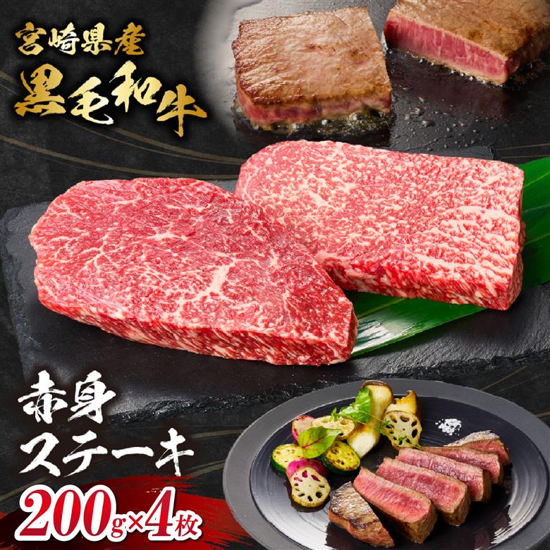 【自社牧場和牛】小林市産 黒毛和牛 赤身ステーキ 200g×4枚（牛肉 国産牛 黒毛和牛 和牛 赤身 ステーキ お肉 宮崎県） 200g×4枚