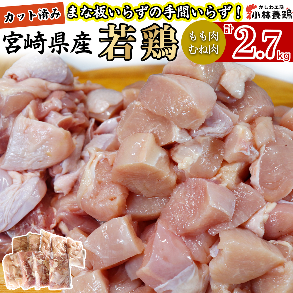 【カット済み】宮崎県産若鶏もも肉 むね肉 計2.7kg 国産 鶏肉 若鶏 唐揚げ もも肉 モモ むね肉 ムネ 小分け カット 冷凍