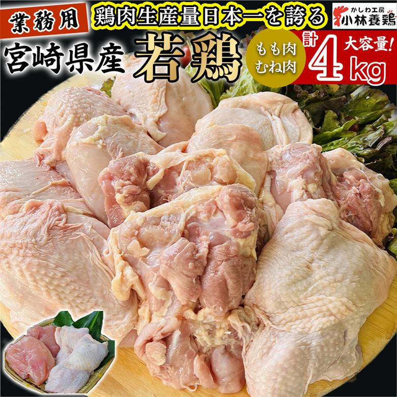 【業務用】宮崎県産若鶏もも肉 むね肉 大容量パック 計4kg 国産 鶏肉 若鶏 もも肉 むね肉 冷凍 詰め合わせ セット 大容量 業務用 お徳用