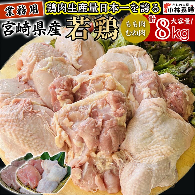 【業務用】宮崎県産若鶏もも肉 むね肉 大容量パック 計8kg 国産 鶏肉 若鶏 もも肉 むね肉 冷凍 詰め合わせ セット 大容量 業務用 お徳用