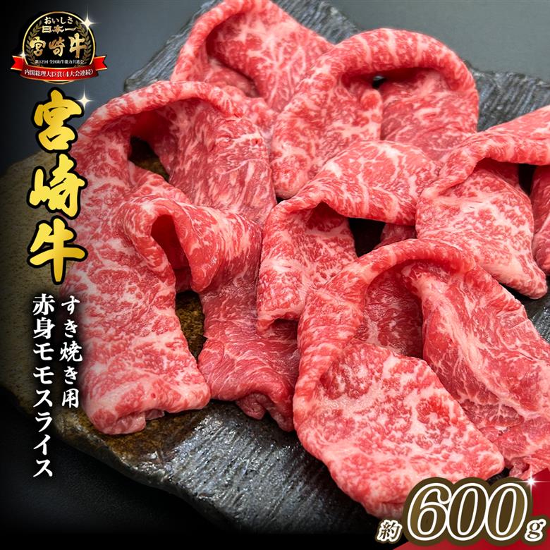 宮崎県西ノ原牧場・A4等級以上宮崎牛赤身すき焼きモモ 600g（国産 牛肉 肉 宮崎牛 黒毛和牛 お肉 すき焼き なかにし和牛 焼肉 人気 モモ スライス ） 300g×2P