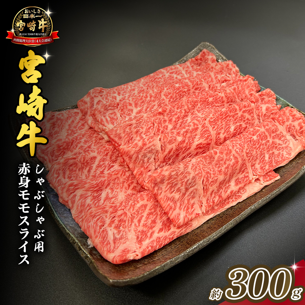 宮崎県西ノ原牧場・A4等級以上宮崎牛赤身しゃぶしゃぶモモ 300g（国産 牛肉 肉 宮崎牛 黒毛和牛 赤身 お肉 すき焼き 焼肉 人気 モモ スライス）