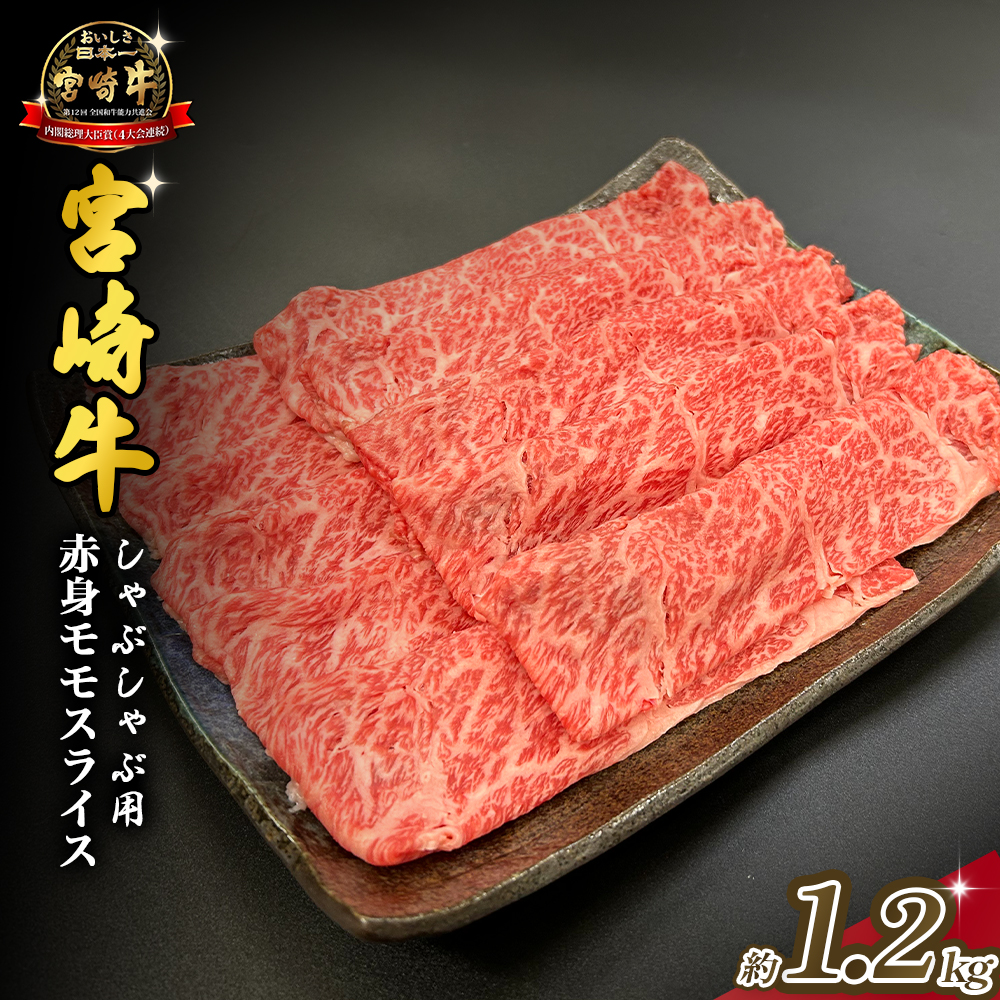宮崎県西ノ原牧場・A4等級以上宮崎牛赤身しゃぶしゃぶモモ 1.2kg（国産 牛肉 肉 宮崎牛 黒毛和牛 赤身 お肉 すき焼き 焼肉 人気 モモ スライス）