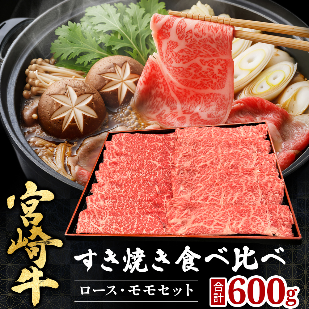 宮崎県西ノ原牧場・A4等級以上宮崎牛食べ比べすき焼きロース・モモセット 計600g（国産 牛肉 肉 宮崎牛 黒毛和牛 お肉 すき焼き 焼肉 人気 ロース モモ 食べ比べ）
