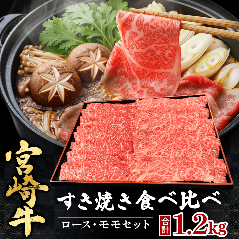 宮崎県西ノ原牧場・A4等級以上宮崎牛食べ比べすき焼きロース・モモ 計1.2kg（国産 牛肉 肉 宮崎牛 黒毛和牛 お肉 すき焼き 焼肉 人気 ロース モモ 食べ比べ）