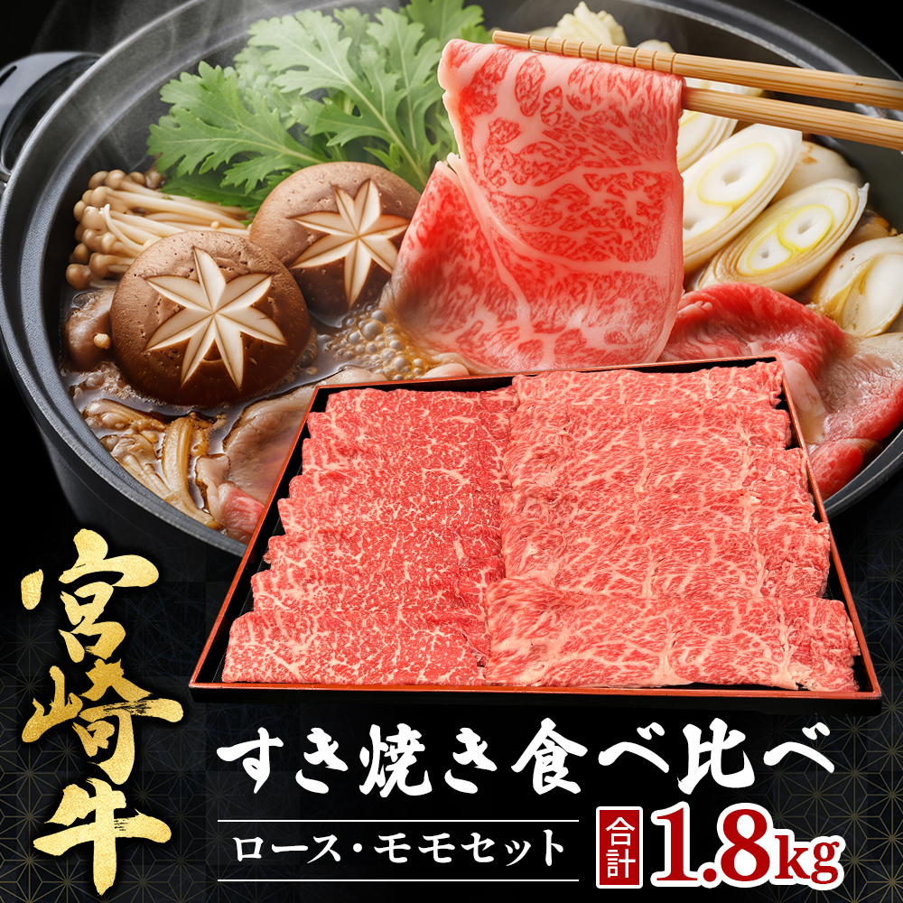 宮崎県西ノ原牧場・A4等級以上宮崎牛食べ比べすき焼きロース・モモ 計1.8kg（国産 牛肉 肉 宮崎牛 黒毛和牛 お肉 すき焼き 焼肉 人気 ロース モモ 食べ比べ）