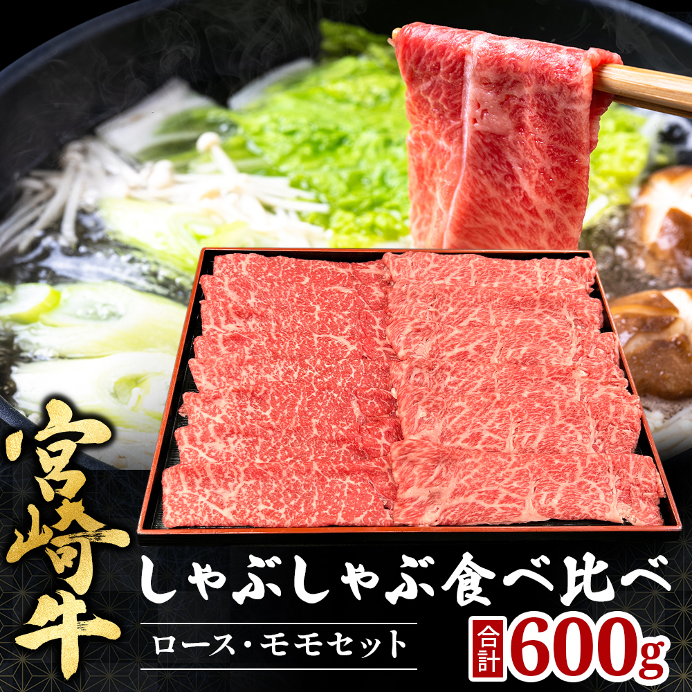 宮崎県西ノ原牧場・A4等級以上宮崎牛食べ比べしゃぶしゃぶロース・モモ 計600g（国産 牛肉 肉 宮崎牛 黒毛和牛 お肉 しゃぶしゃぶ 焼肉 人気 ロース モモ 食べ比べ）
