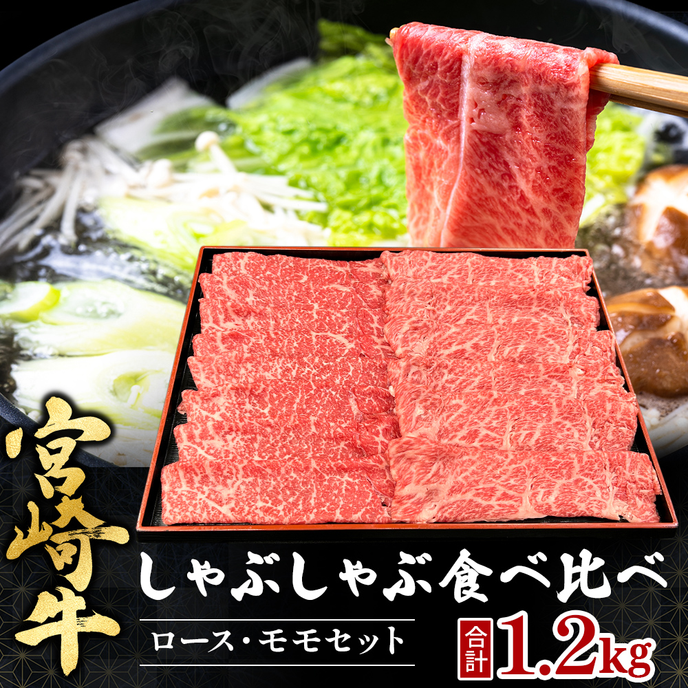 宮崎県西ノ原牧場・A4等級以上宮崎牛食べ比べしゃぶしゃぶロース・モモ 計1.2kg（国産 牛肉 肉 宮崎牛 黒毛和牛 お肉 しゃぶしゃぶ 焼肉 人気 ロース モモ 食べ比べ）
