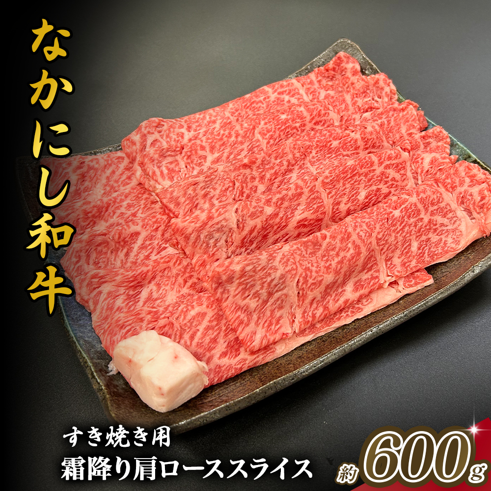 宮崎県西ノ原牧場・なかにし和牛霜降りすき焼きロース 600g（国産 牛肉 肉 黒毛和牛 お肉 すき焼き用 なかにし和牛 焼肉 人気 ロース 霜降り)