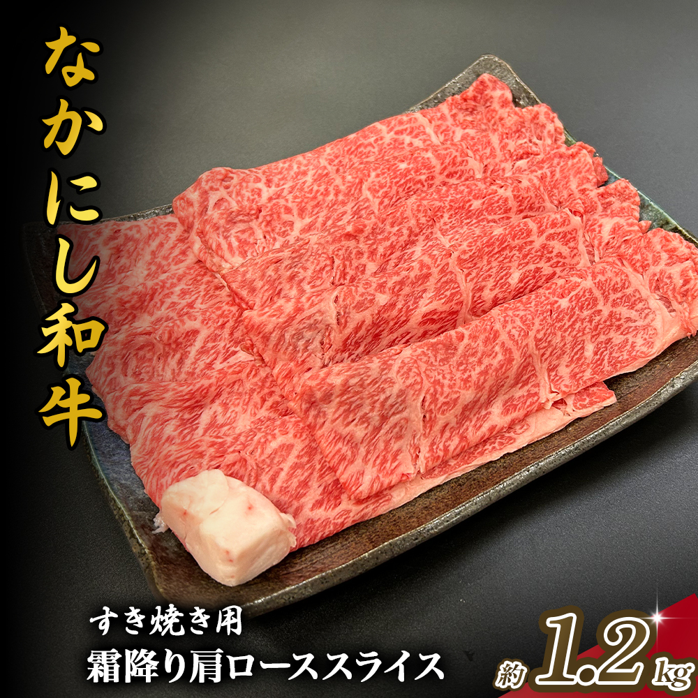 宮崎県西ノ原牧場・なかにし和牛霜降りすき焼きロース 1.2kg（国産 牛肉 肉 黒毛和牛 お肉 すき焼き用 なかにし和牛 焼肉 人気 ロース 霜降り)