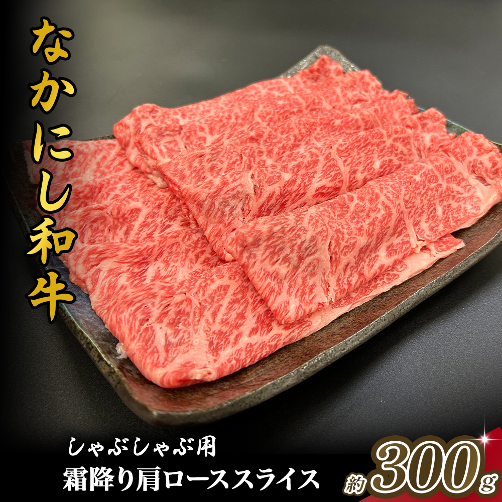 宮崎県西ノ原牧場・なかにし和牛霜降りしゃぶしゃぶロース 300g（国産 牛肉 肉 黒毛和牛 お肉 しゃぶしゃぶ用 焼肉 人気 ロース 霜降り)