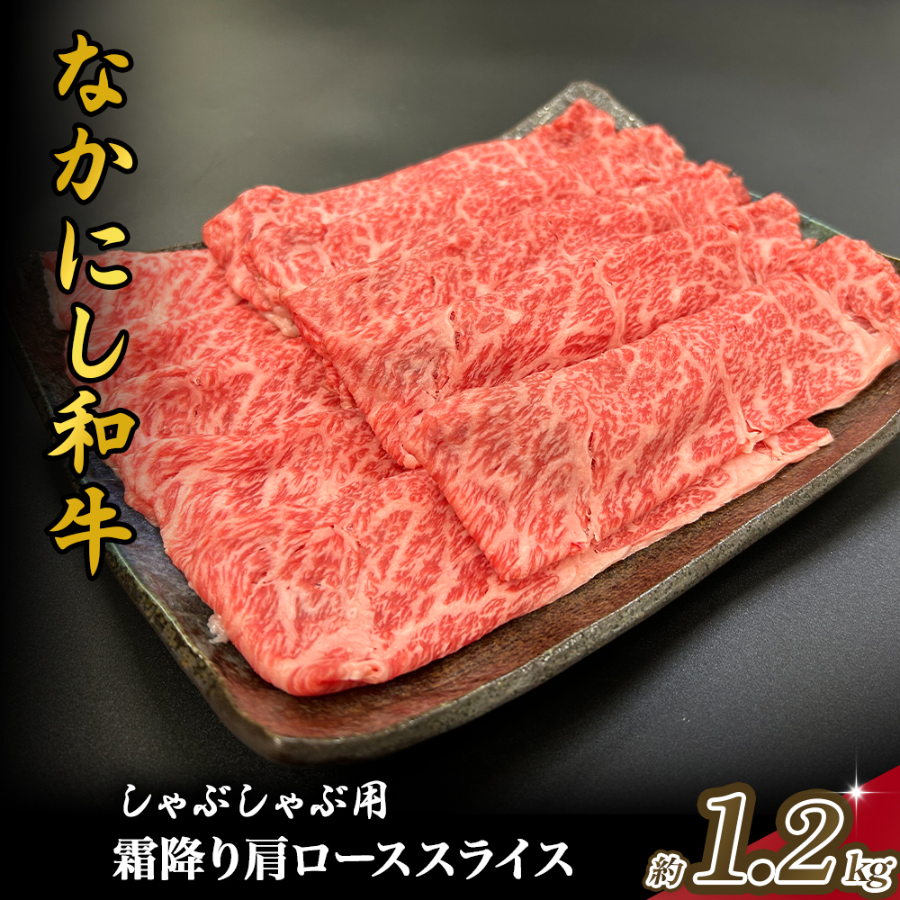 宮崎県西ノ原牧場・なかにし和牛霜降りしゃぶしゃぶロース 1.2kg（国産 牛肉 肉 黒毛和牛 お肉 しゃぶしゃぶ用 焼肉 人気 ロース 霜降り)