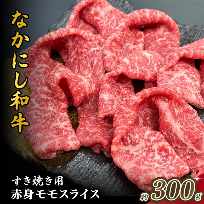 宮崎県西ノ原牧場・なかにし和牛赤身すき焼きモモ 300g（国産 牛肉 肉 宮崎牛 黒毛和牛 お肉 すき焼き 焼肉 人気 モモ 赤身 宮崎)