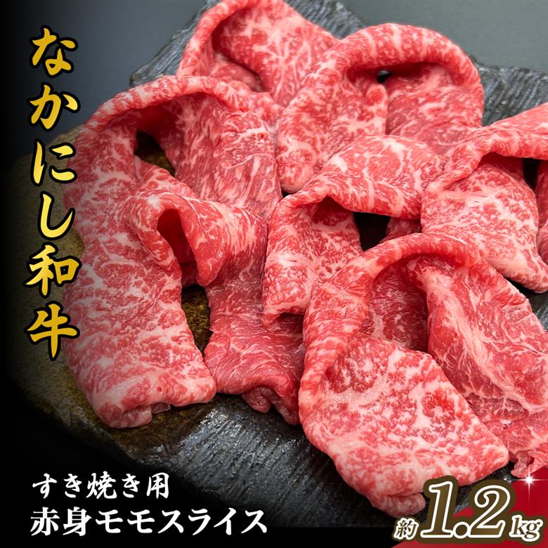 宮崎県西ノ原牧場・なかにし和牛赤身すき焼きモモ 1.2kg（国産 牛肉 肉 宮崎牛 黒毛和牛 お肉 すき焼き 焼肉 人気 モモ 赤身 宮崎)