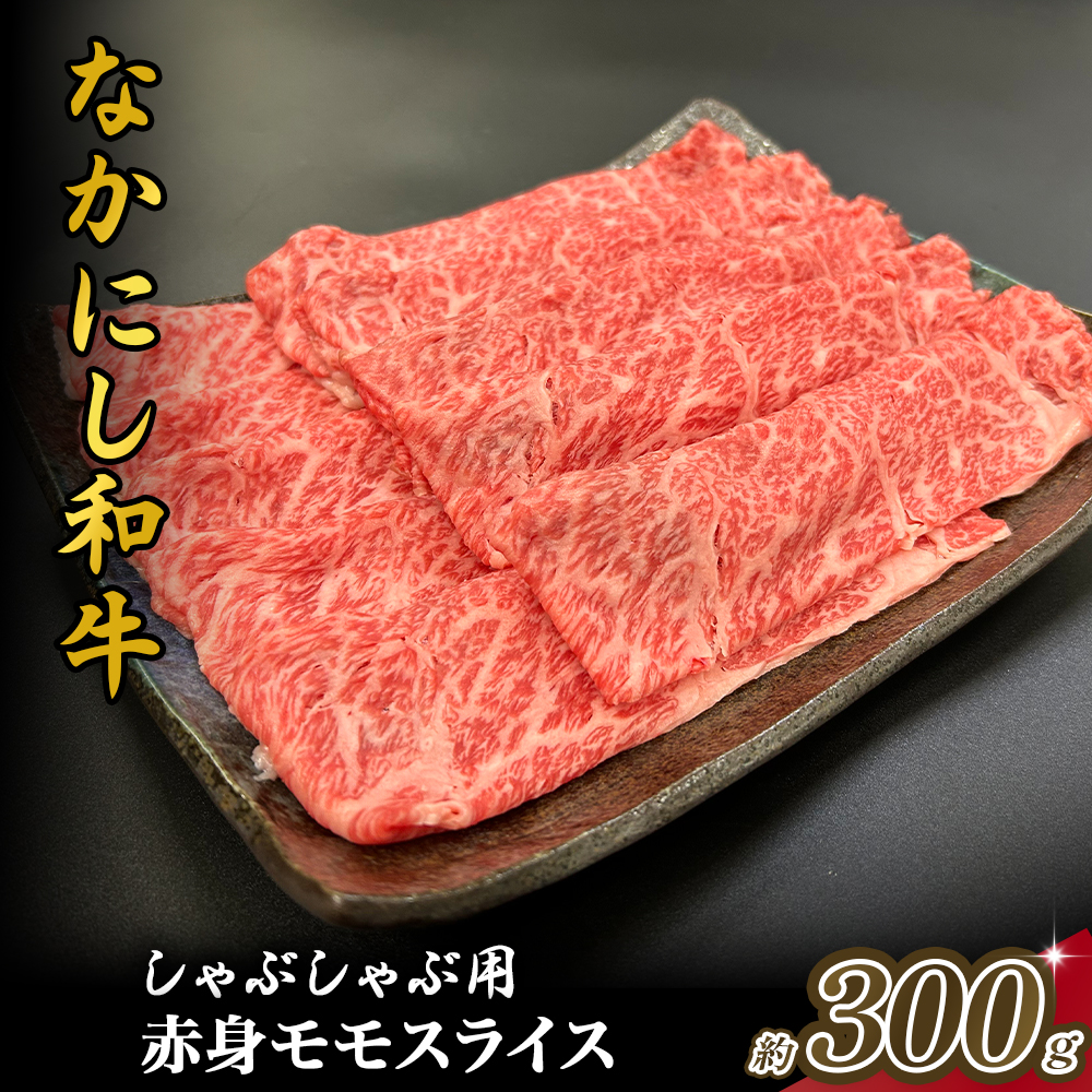 宮崎県西ノ原牧場・なかにし和牛赤身しゃぶしゃぶモモ 300g（国産 牛肉 肉 宮崎牛 黒毛和牛 お肉 しゃぶしゃぶ すき焼き 人気 モモ 赤身 宮崎)