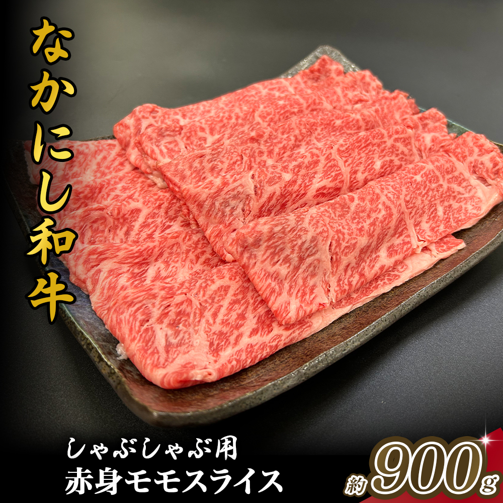 宮崎県西ノ原牧場・なかにし和牛赤身しゃぶしゃぶモモ 900g（国産 牛肉 肉 宮崎牛 黒毛和牛 お肉 しゃぶしゃぶ すき焼き 人気 モモ 赤身 宮崎) 300g×3P