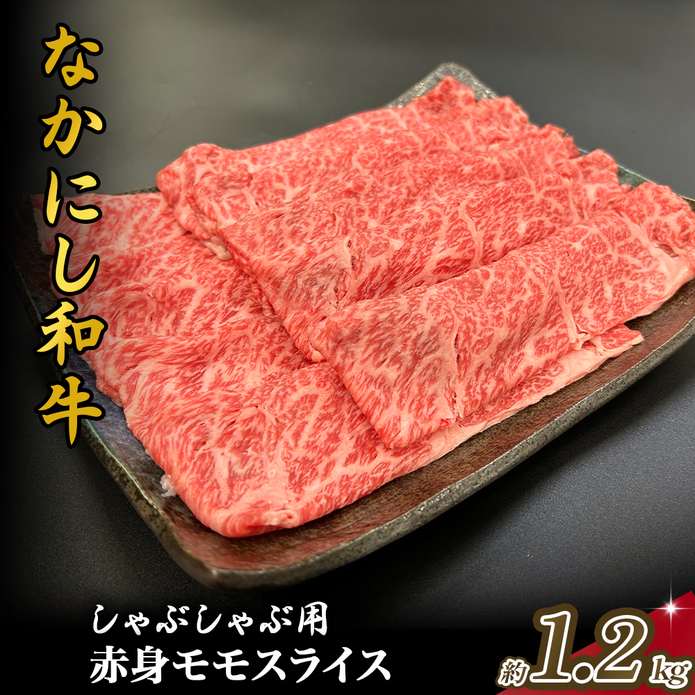 宮崎県西ノ原牧場・なかにし和牛赤身しゃぶしゃぶモモ 1.2kg（国産 牛肉 肉 宮崎牛 黒毛和牛 お肉 しゃぶしゃぶ すき焼き 人気 モモ 赤身 宮崎) 300g×4P