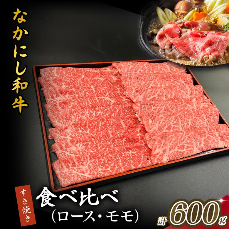 宮崎県西ノ原牧場・なかにし和牛食べ比べすき焼きロース・モモ 計600g（国産 牛肉 肉 宮崎牛 黒毛和牛 お肉 すき焼き 焼肉 人気 ロース モモ 食べ比べ セット 宮崎)