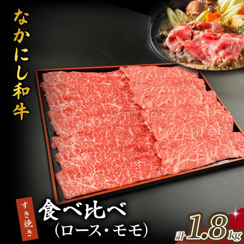 宮崎県西ノ原牧場・なかにし和牛食べ比べすき焼きロース・モモ 計1.8kg（国産 牛肉 肉 宮崎牛 黒毛和牛 お肉 すき焼き 焼肉 人気 ロース モモ 食べ比べ セット 宮崎)