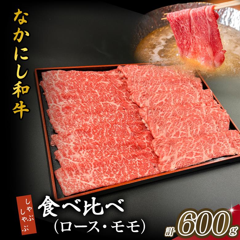 宮崎県西ノ原牧場・なかにし和牛食べ比べしゃぶしゃぶロース・モモ 計600g（国産 牛肉 肉 宮崎牛 黒毛和牛 お肉 しゃぶしゃぶ 人気 ロース モモ 食べ比べ セット 宮崎)