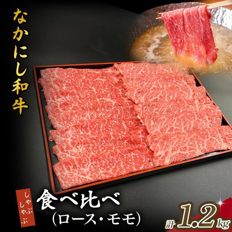 宮崎県西ノ原牧場・なかにし和牛食べ比べしゃぶしゃぶロース・モモ 計1.2kg（国産 牛肉 肉 宮崎牛 黒毛和牛 お肉 しゃぶしゃぶ 人気 ロース モモ 食べ比べ セット 宮崎)