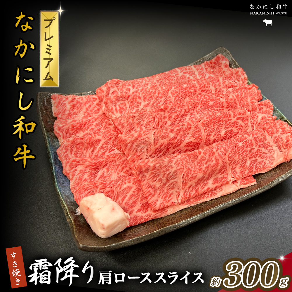 宮崎県西ノ原牧場・なかにしプレミアム和牛霜降りすき焼きロース 300g（国産 牛肉 肉 黒毛和牛 お肉 すき焼き 焼肉 人気 ロース 霜降り 限定)