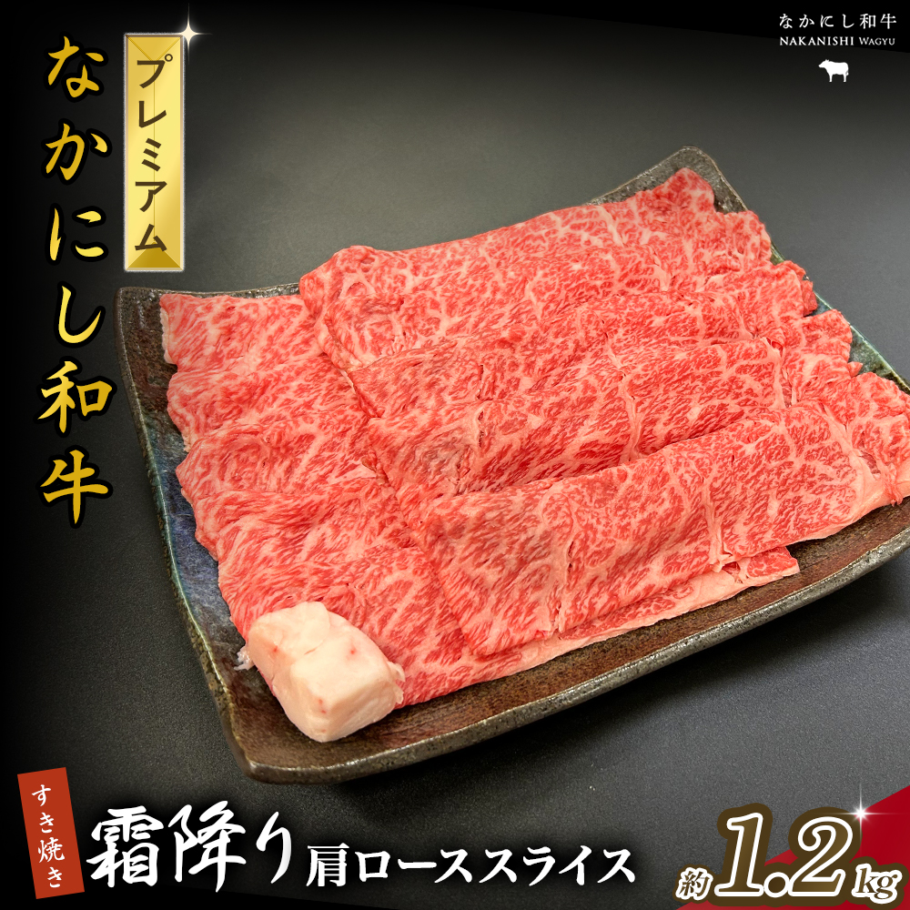 宮崎県西ノ原牧場・なかにしプレミアム和牛霜降りすき焼きロース 1.2kg（国産 牛肉 肉 黒毛和牛 お肉 すき焼き 焼肉 人気 ロース 霜降り 限定)