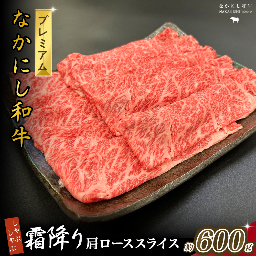 宮崎県西ノ原牧場・なかにしプレミアム和牛霜降りしゃぶしゃぶロース 600g（国産 牛肉 肉 黒毛和牛 お肉 しゃぶしゃぶ 焼肉 人気 ロース 霜降り 限定)