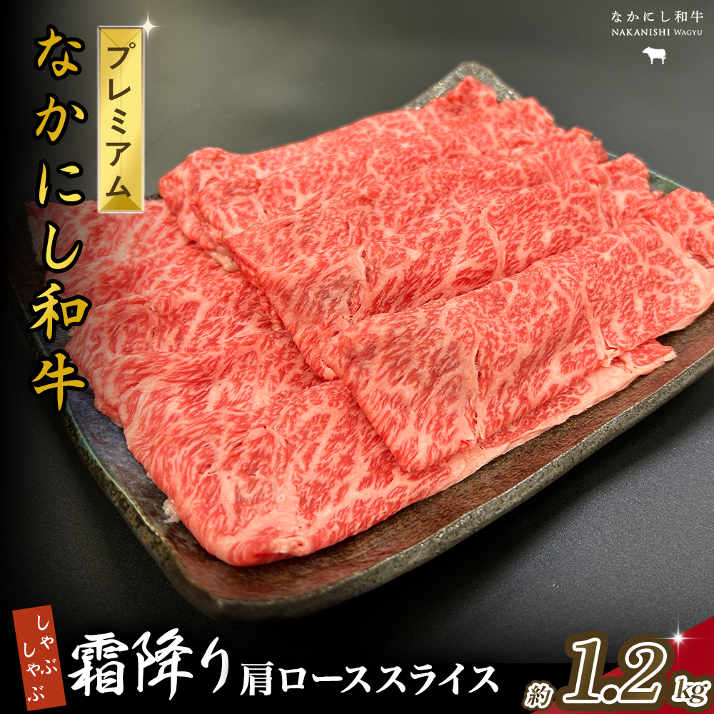 宮崎県西ノ原牧場・なかにしプレミアム和牛霜降りしゃぶしゃぶロース 1.2kg（国産 牛肉 肉 黒毛和牛 お肉 しゃぶしゃぶ 焼肉 人気 ロース 霜降り 限定)