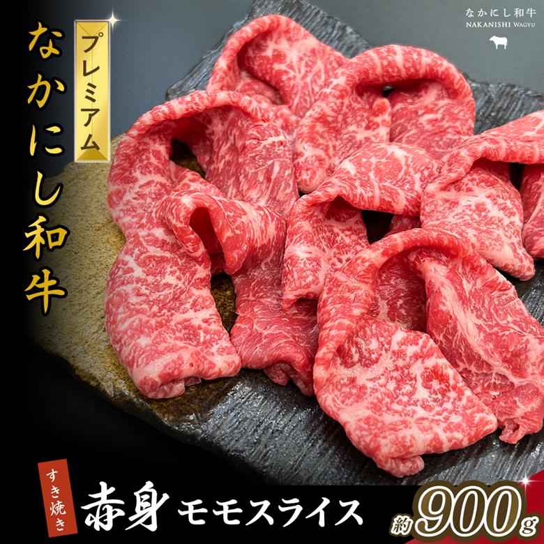 宮崎県西ノ原牧場・なかにしプレミアム和牛赤身すき焼きモモ 900g（国産 牛肉 肉 黒毛和牛 お肉 すき焼き 焼肉 人気 モモ 赤身 限定)
