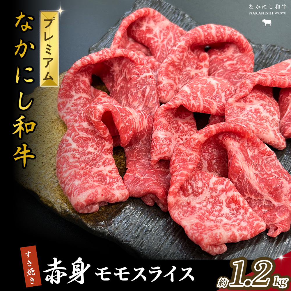 宮崎県西ノ原牧場・なかにしプレミアム和牛赤身すき焼きモモ 1.2kg（国産 牛肉 肉 黒毛和牛 お肉 すき焼き 焼肉 人気 モモ 赤身 限定)