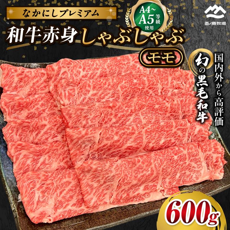 宮崎県西ノ原牧場・なかにしプレミアム和牛赤身しゃぶしゃぶモモ 600g（国産 牛肉 肉 黒毛和牛 お肉 しゃぶしゃぶ 人気 モモ 赤身）