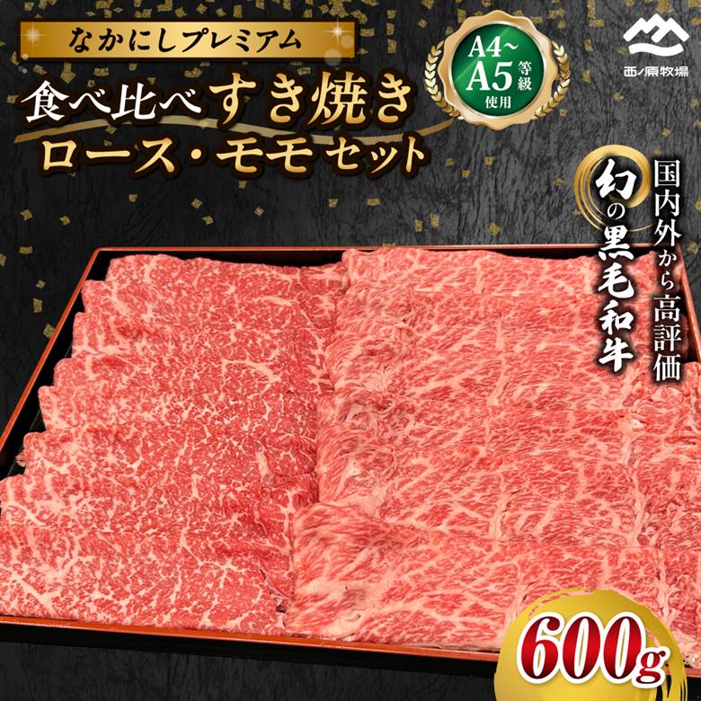 宮崎県西ノ原牧場・なかにしプレミアム食べ比べすき焼きロース・モモ 計600g（国産 牛肉 肉 黒毛和牛 お肉 すき焼き ロース モモ 食べ比べ）