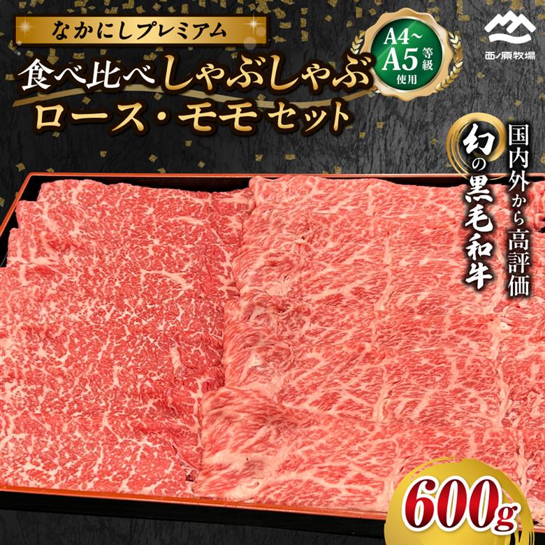 宮崎県西ノ原牧場・なかにしプレミアム食べ比べしゃぶしゃぶロース・モモ 計600g（国産 牛肉 肉 黒毛和牛 お肉 しゃぶしゃぶ ロース モモ 食べ比べ）