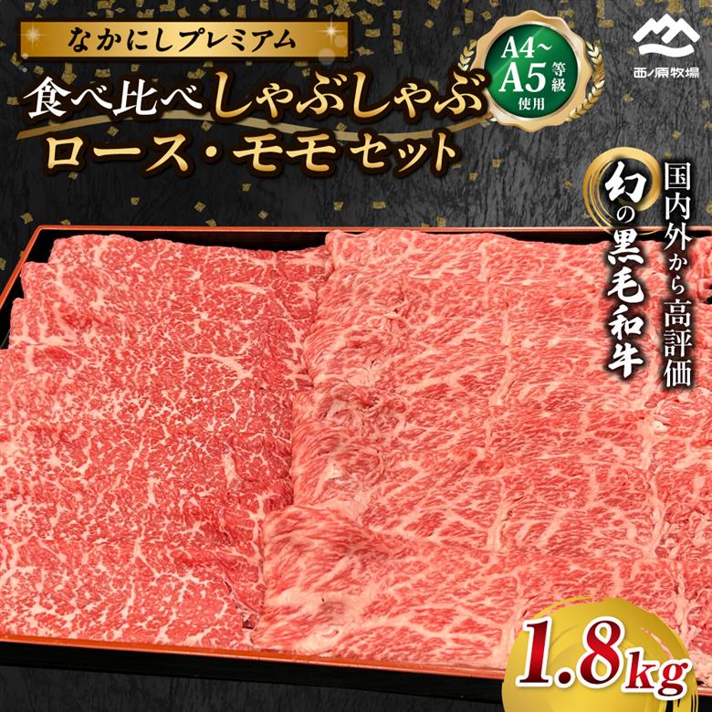 宮崎県西ノ原牧場・なかにしプレミアム食べ比べしゃぶしゃぶロース・モモ 計1.8kg（国産 牛肉 肉 黒毛和牛 お肉 しゃぶしゃぶ ロース モモ 食べ比べ）