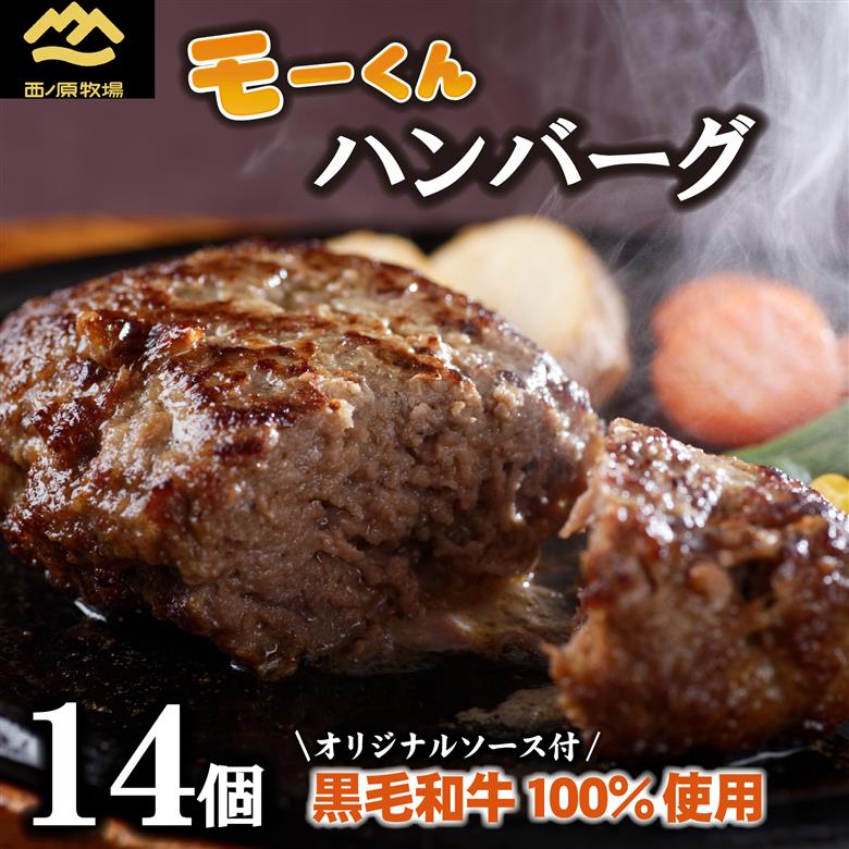 【自社ブランド黒毛和牛100%使用】モーくんハンバーグ 14個（牛肉 国産 牛肉100% 黒毛和牛 ハンバーグ 惣菜 冷凍）